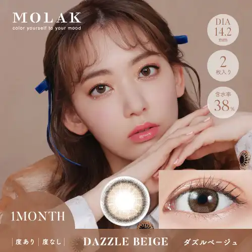 ダズルベージュ Dazzle Beige MOLAK 1month 2P